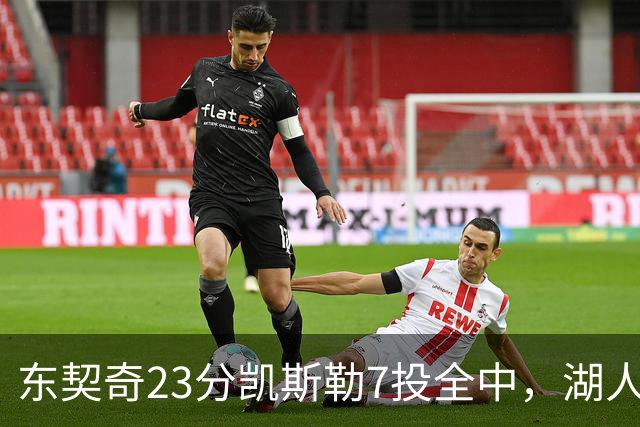 东契奇23分凯斯勒7投全中，湖人半场领先勇士14分