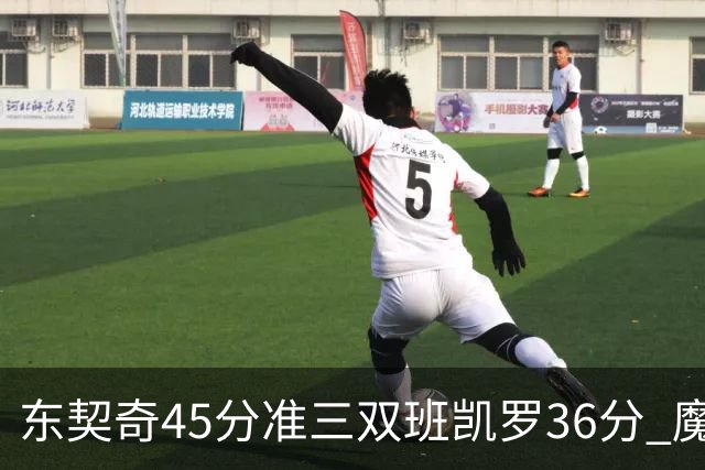东契奇45分准三双班凯罗36分 魔术憾负独行侠
