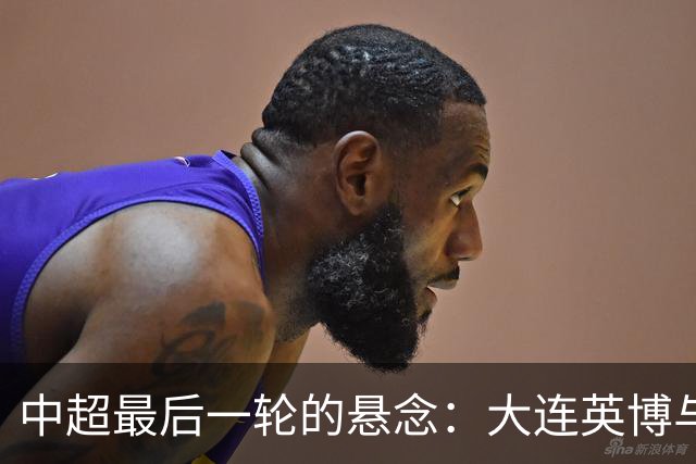 中超最后一轮的悬念：大连英博与成都蓉城，谁在为冠军买单？