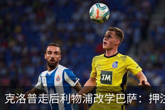 克洛普走后利物浦改学巴萨：押注青训小将，能省钱也能赢？