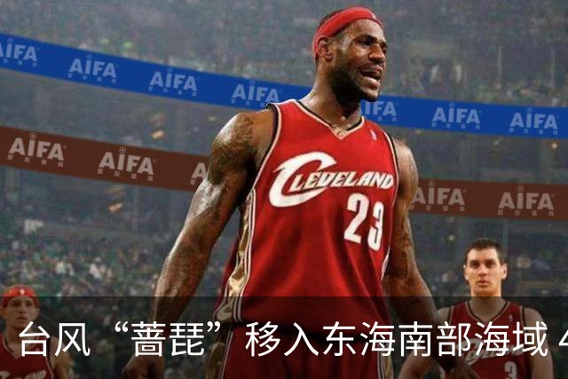 台风“蔷琵”移入东海南部海域 4地防汛防台风四级应急响应持续