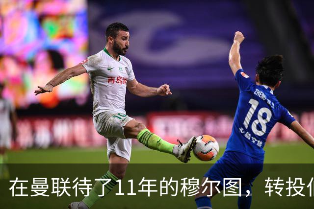 在曼联待了11年的穆尔图，转投伯明翰任足球总监