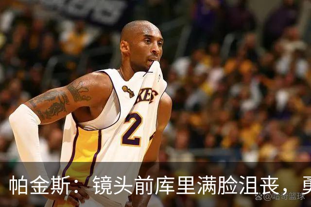 帕金斯：镜头前库里满脸沮丧，勇士得去打附加赛了