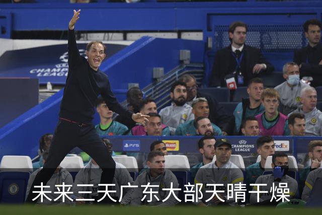 未来三天广东大部天晴干燥