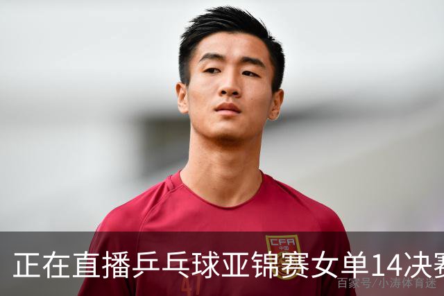 正在直播乒乓球亚锦赛女单1/4决赛:王艺迪vs早田希娜，咪咕直播