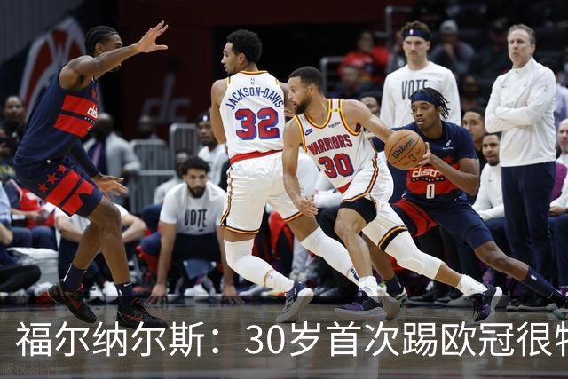 福尔纳尔斯：30岁首次踢欧冠很特别，这是我小时候梦想的比赛