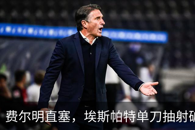 费尔明直塞，埃斯帕特单刀抽射破门！巴萨1-1巴黎