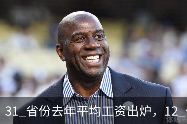 31 省份去年平均工资出炉，12 个省份非私营单位超 12 万，还有哪些信息值得关注？
