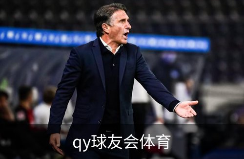 qy球友会体育介绍